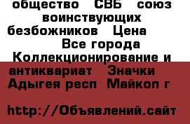 1) общество : СВБ - союз воинствующих безбожников › Цена ­ 1 990 - Все города Коллекционирование и антиквариат » Значки   . Адыгея респ.,Майкоп г.